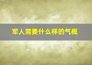 军人需要什么样的气概