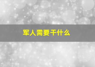 军人需要干什么