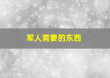 军人需要的东西