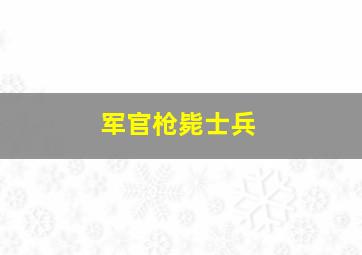 军官枪毙士兵