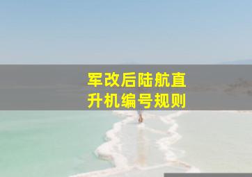 军改后陆航直升机编号规则