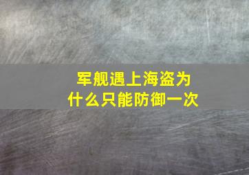 军舰遇上海盗为什么只能防御一次