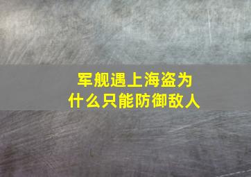 军舰遇上海盗为什么只能防御敌人