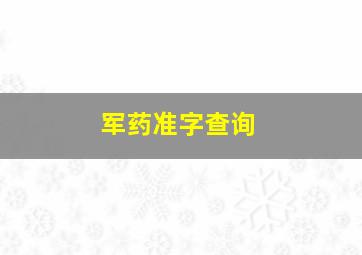 军药准字查询