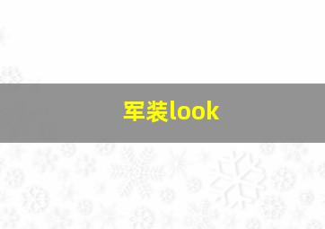 军装look