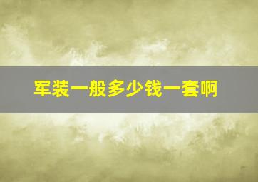 军装一般多少钱一套啊