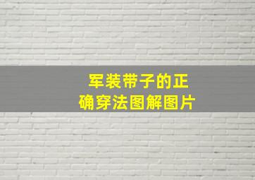 军装带子的正确穿法图解图片