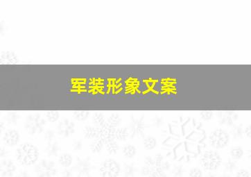 军装形象文案