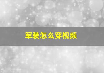 军装怎么穿视频