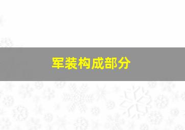 军装构成部分