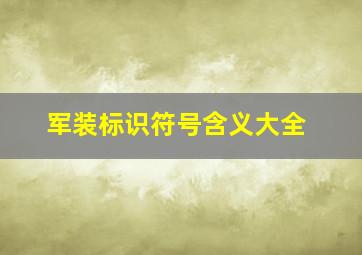 军装标识符号含义大全