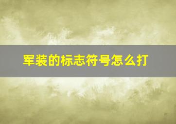 军装的标志符号怎么打