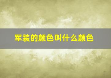 军装的颜色叫什么颜色