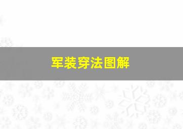 军装穿法图解