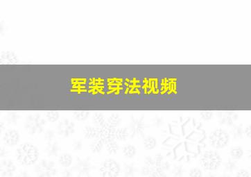 军装穿法视频