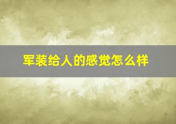 军装给人的感觉怎么样