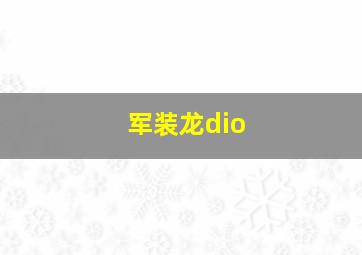 军装龙dio