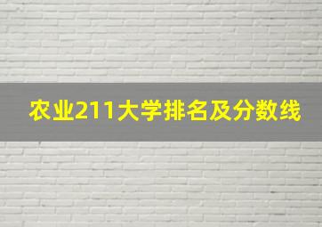 农业211大学排名及分数线