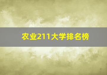 农业211大学排名榜