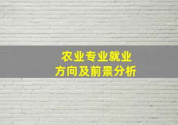 农业专业就业方向及前景分析