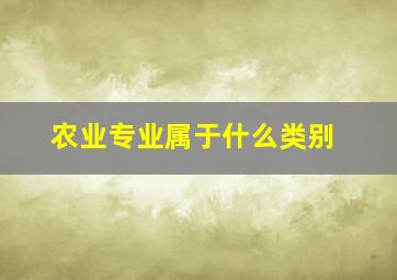 农业专业属于什么类别