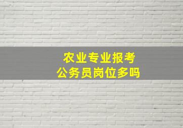 农业专业报考公务员岗位多吗