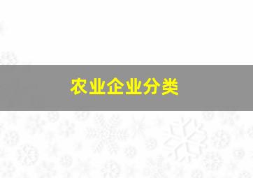 农业企业分类