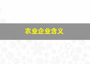 农业企业含义