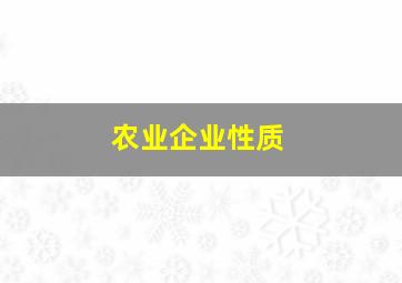 农业企业性质