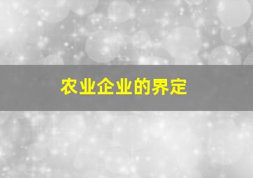 农业企业的界定