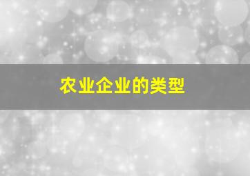 农业企业的类型