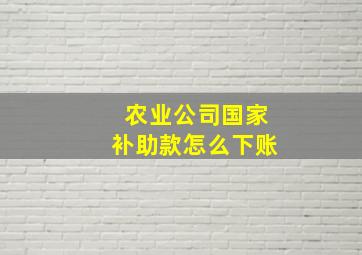 农业公司国家补助款怎么下账