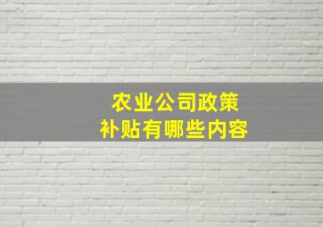 农业公司政策补贴有哪些内容