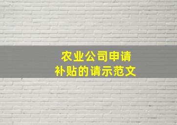 农业公司申请补贴的请示范文