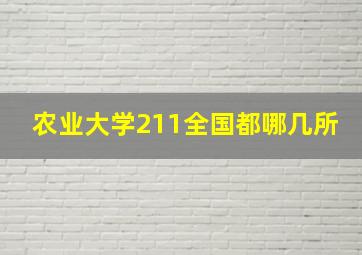 农业大学211全国都哪几所