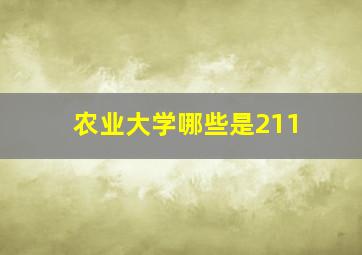 农业大学哪些是211