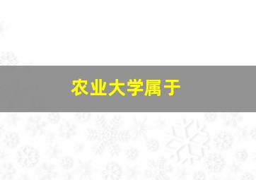 农业大学属于