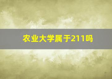 农业大学属于211吗