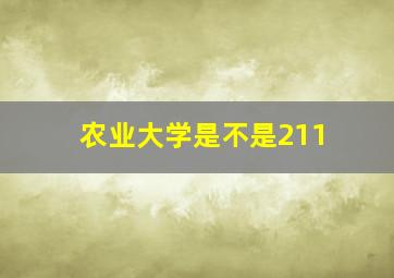 农业大学是不是211