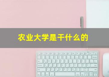 农业大学是干什么的