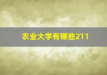 农业大学有哪些211