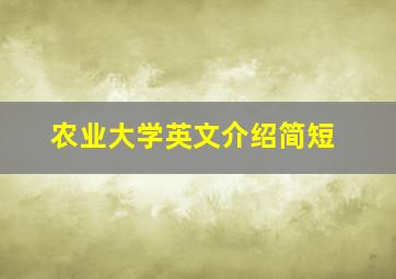 农业大学英文介绍简短