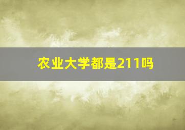 农业大学都是211吗