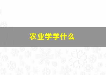 农业学学什么