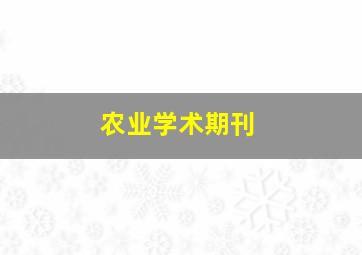 农业学术期刊