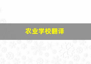 农业学校翻译