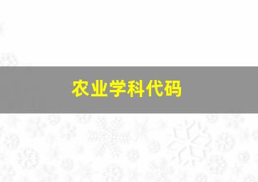 农业学科代码