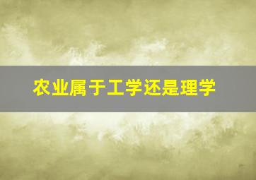 农业属于工学还是理学