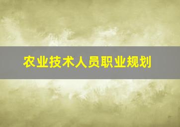 农业技术人员职业规划