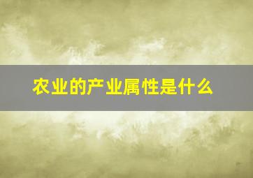 农业的产业属性是什么